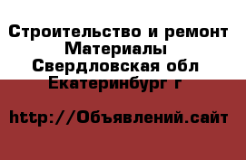 Строительство и ремонт Материалы. Свердловская обл.,Екатеринбург г.